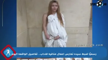 رسميًا ضبط سيدة تمارس أعمال منافية للآداب.. تفاصيل الواقعة اليوم